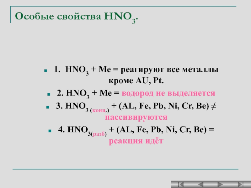 Fe hno3 продукты реакции. Au+hno3 конц. Al hno3 разбавленная. Au hno3 разб. Al+hno3 конц.