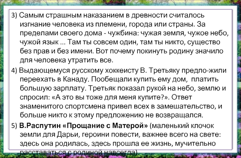 3) Самым страшным наказанием в древности считалось изгнание человека из племени, города или страны. За пределами своего