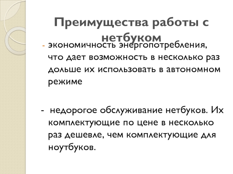 Преимущества и недостатки работы с ноутбуком нетбуком карманным компьютером презентация