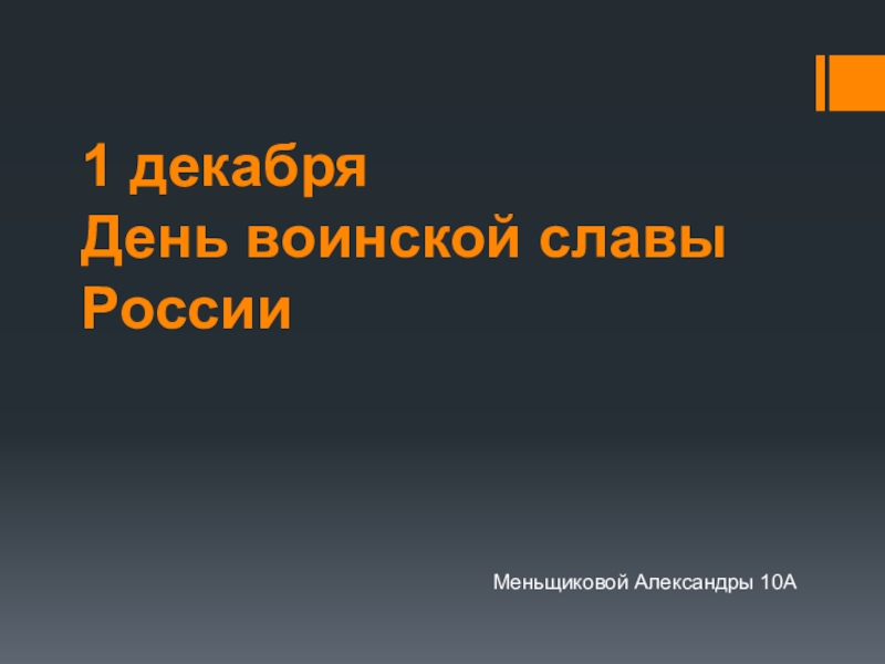 1 декабря День воинской славы России