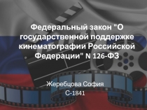 Федеральный закон 