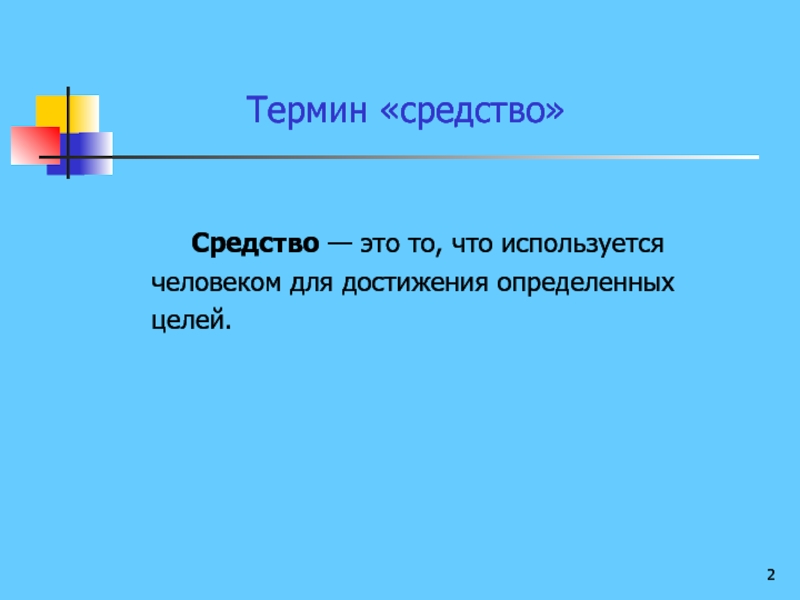 Определение понятия средство. Средство. Средство термин. Средства Обществознание термин. Термин средство образов.