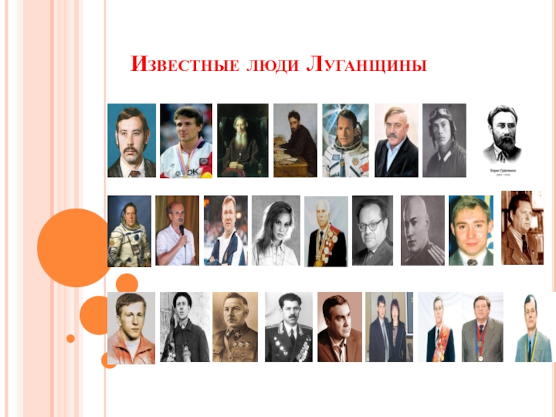 Известные люди Луганщины