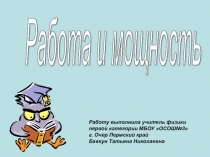 Работа и мощность