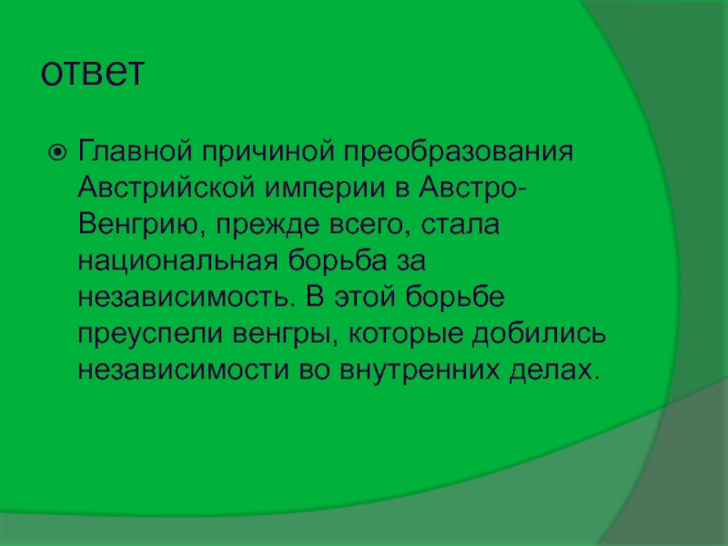 От австрийской империи к австро венгрии презентация 8 класс