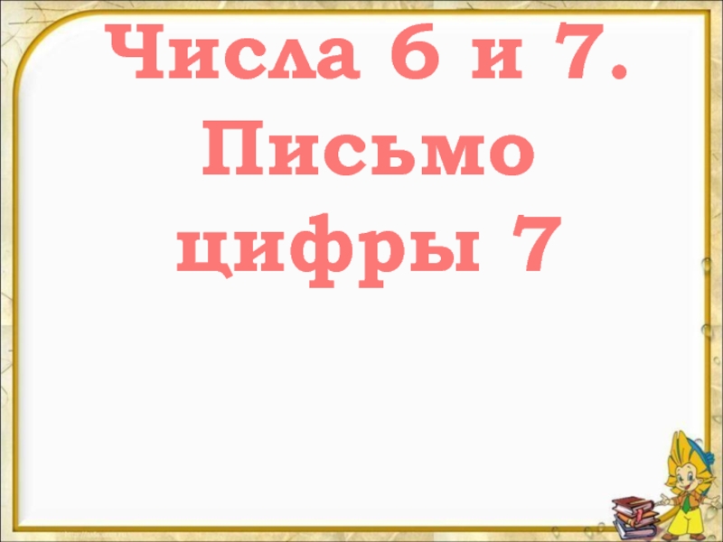 Числа 6 и 7 - Письмо цифры 7