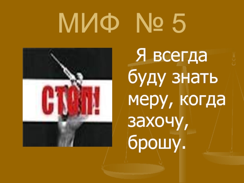 Человек не знающий меры. Наркотики мифы и реальность.