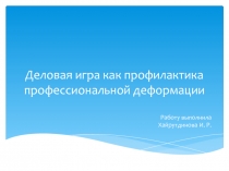 Деловая игра как профилактика профессиональной деформации