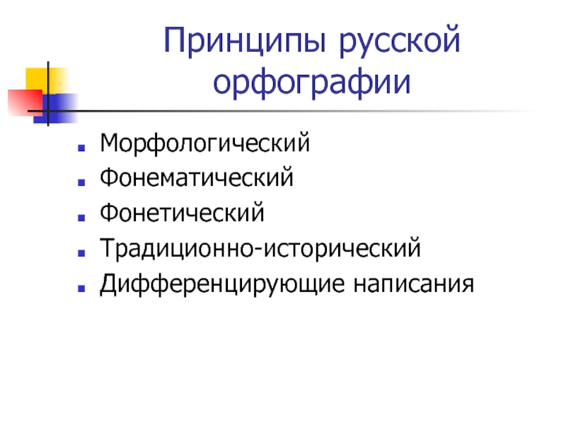 Традиционному принципу написания