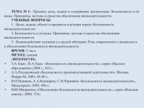 ТЕМА № 1: Предмет, цель, задачи и содержание дисциплины. Безопасность и её