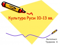 Культура Руси 10-13 вв.