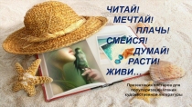 Популяризации чтения книг