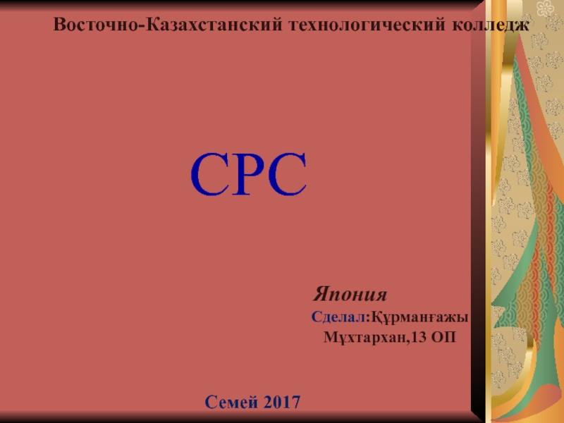 Презентация Восточно-Казахстанский технологический колледж
СРС
Сделал :Құрманғажы