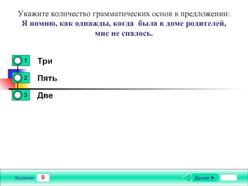 4 далее. Сколько грамматических основ в предложении. Тест по русскому языку грамматическая основа. Сколько грамматических основ в предложении в ту минуту когда они. Грамматическая основа в предложении мне не спится.