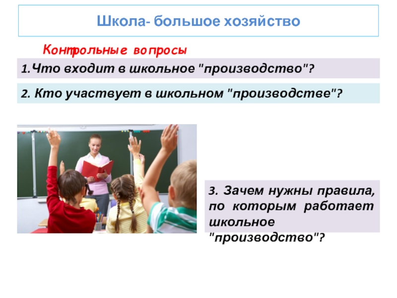 Школа хозяйство. Что входит в школьное производство. Кто участвует в школьном производстве. Зачем нужны правила по которым работает школьное производство. Войти в школьный.