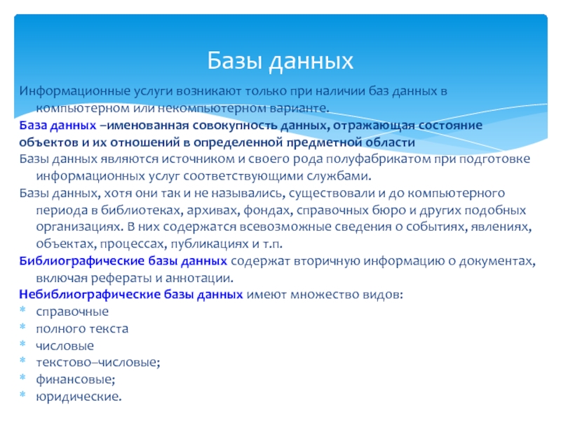 Наличие в базе. Информационные услуги возникают только при наличии:. Небиблиографические базы данных. Виды небиблиографических баз данных. Небиблиографические базы данных имеют множество видов числовые.