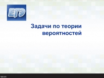 Задачи по теории вероятностей