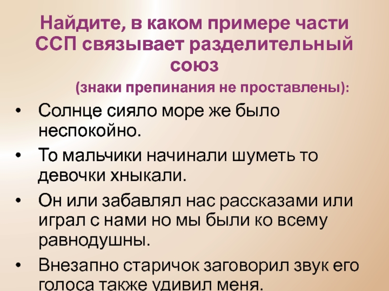 Какими союзами связаны сложносочиненные предложения. ССП С разделительными союзами. ССП С разделительными союзами примеры. ССП С разделительными союзами упражнения. Предложения с разделительными союзами примеры.