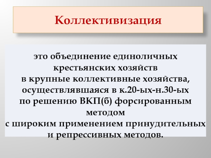 Политика объединения единоличных крестьянских хозяйств в коллективные. Методы коллективизации. Объединение единоличных хозяйств крестьян коллективные хозяйства. Процесс объединения единоличных крестьянских хозяйств в крупные. Коллективизация крестьянских хозяйств осуществлялось.