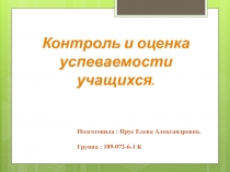 Контроль и оценка успеваемости учащихся