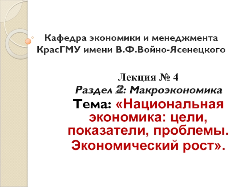 Кафедра экономики и менеджмента КрасГМУ имени В.Ф.Войно-Ясенецкого