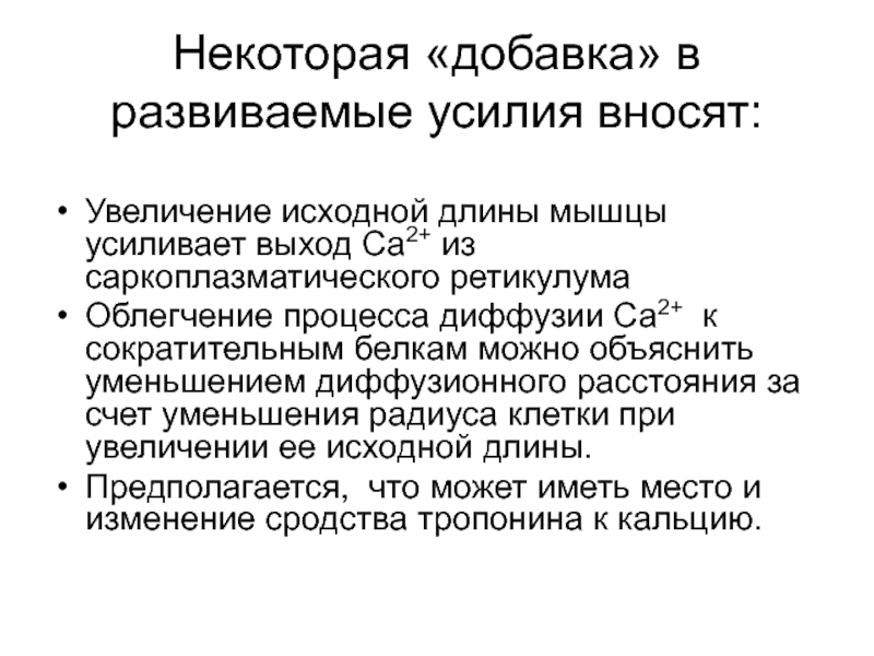 Увеличение первоначального. Выход са2+ из саркоплазматического ретикулума.