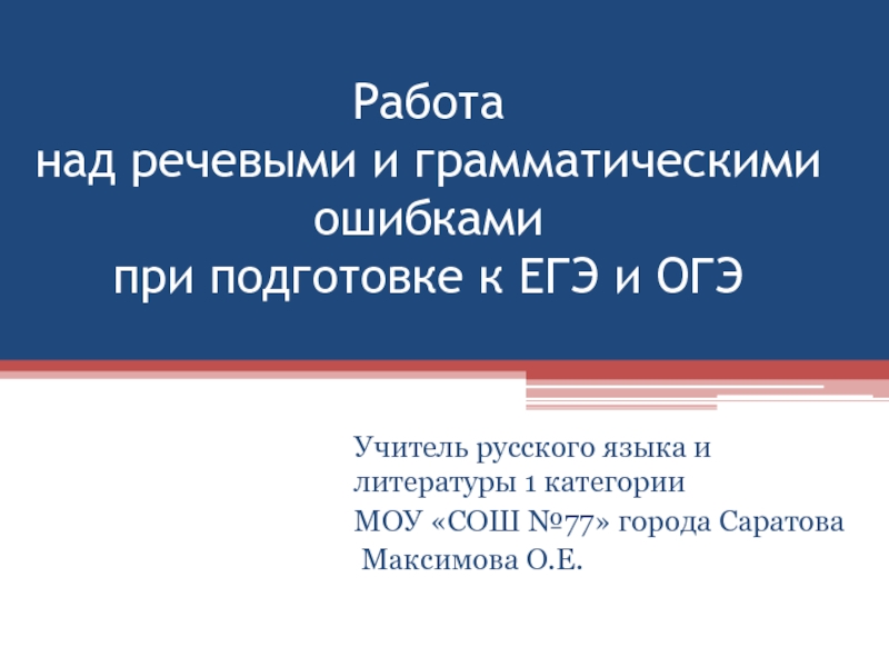 Работа над речевыми и грамматическими ошибками при подготовке к ЕГЭ и ОГЭУчитель русского языка и