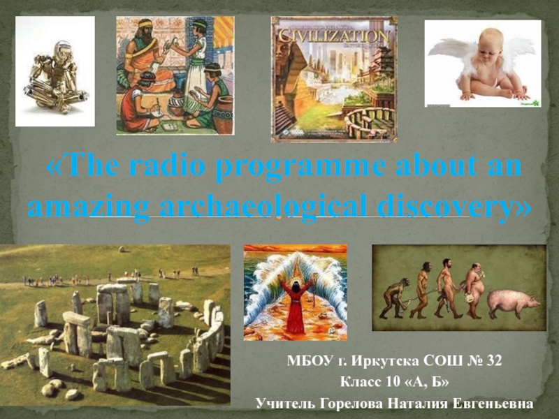 The radio programme about an amazing archaeological discovery 10 класс
