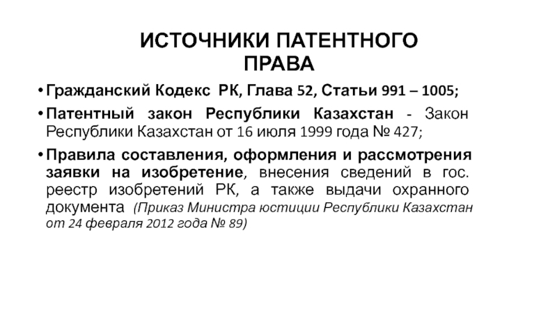 Закон о патентном праве. Гражданский кодекс РК. Законы о патентном праве. Источники патентной информации.