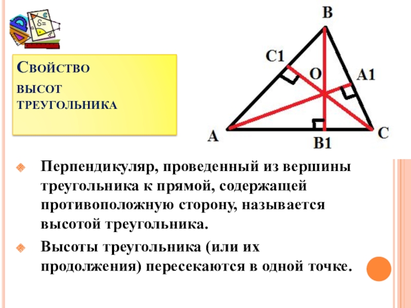 Теорема о пересечении высот треугольника 8 класс. Высоты в остроугольном треугольнике свойства. Свойство высот проведенных из вершин треугольника. Свойства высоты треугольника. Свойство высотв трреуг.
