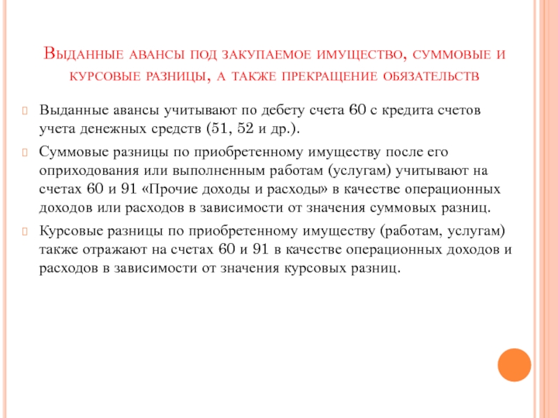 Также выдали. Авансы выданные. Суммовая разница и курсовая разница отличие. Выданные организацией авансы учитываются в составе:. Отличие курсовой от суммовой разницы.