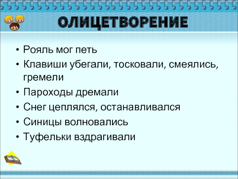 Корзина с еловыми шишками олицетворения. Олицетворение из корзины с еловыми шишками к. Паустовский. Олицетворение рояль мог петь?. Клавиши убегали олицетворение. Синицы волновались это эпитет.