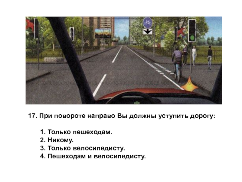 При повороте направо вам следует уступить. При повороте направо вы должны уступить дорогу. При повороте направо вы. При повороте направо вы должны уступить дорогу только пешеходам. Уступить дорогу велосипедисту при повороте направо.