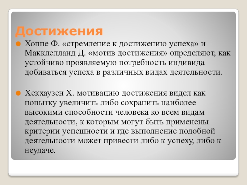 Мотив достижения это. МАККЛЕЛЛАНД мотив достижения. Мотив достижения по теории Хекхаузена. Мотивация и мотивы учебной деятельности МАККЛЕЛЛАНД. Мотивация определение по Хекхаузену.