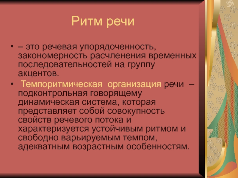 Организация речи. Темпоритмическая организация речи. Темпо-ритмическая речь.