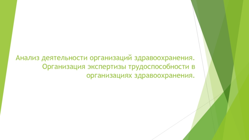 Анализ деятельности организаций здравоохранения. Организация экспертизы