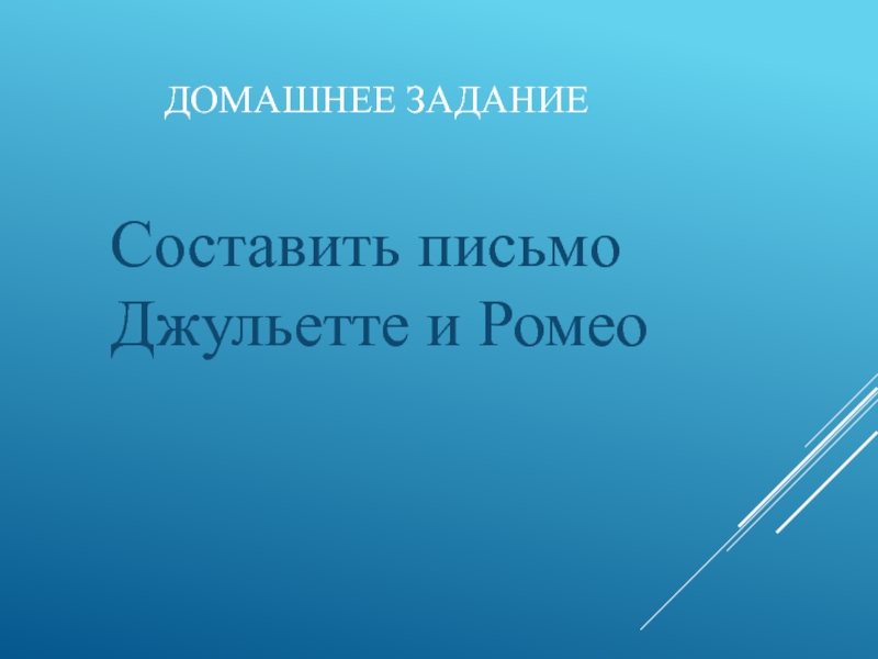 Музыка к драматическому спектаклю ромео и джульетта 8 класс конспект урока и презентация