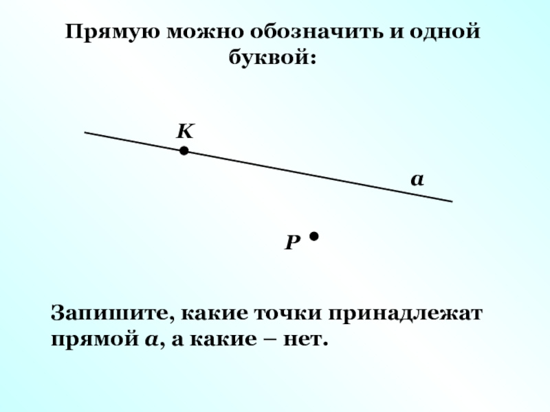 Какие точки принадлежат. Прямую можно обозначить. Какие точки принадлежат прямой. Точка принадлежит прямой обозначение. Как обозначить точки принадлежащие прямой.