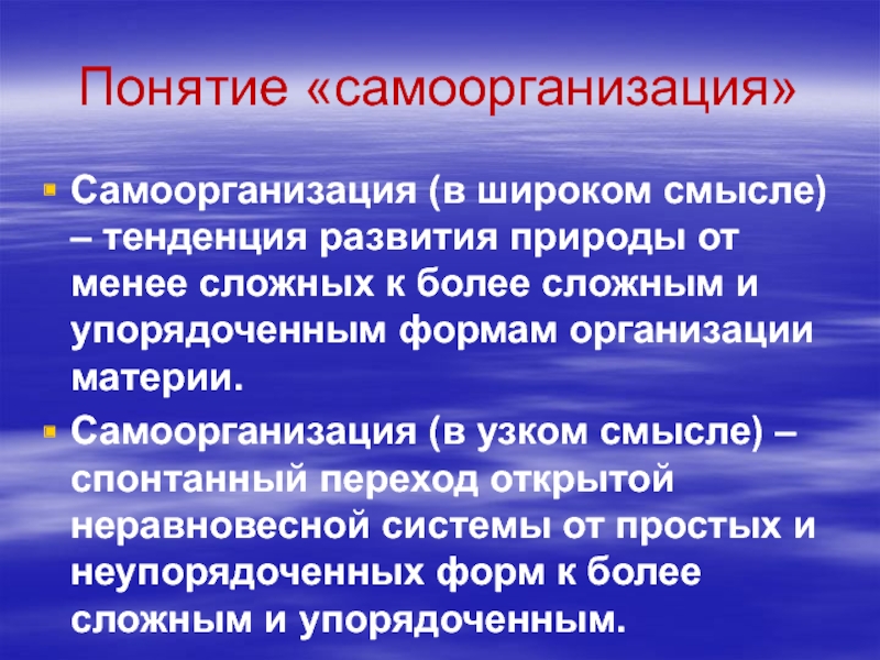 Менее сложнее. Понятие самоорганизации. Нелинейность это в философии. Понятия «организация» и «самоорганизация»:. Самоорганизация в природе и обществе.