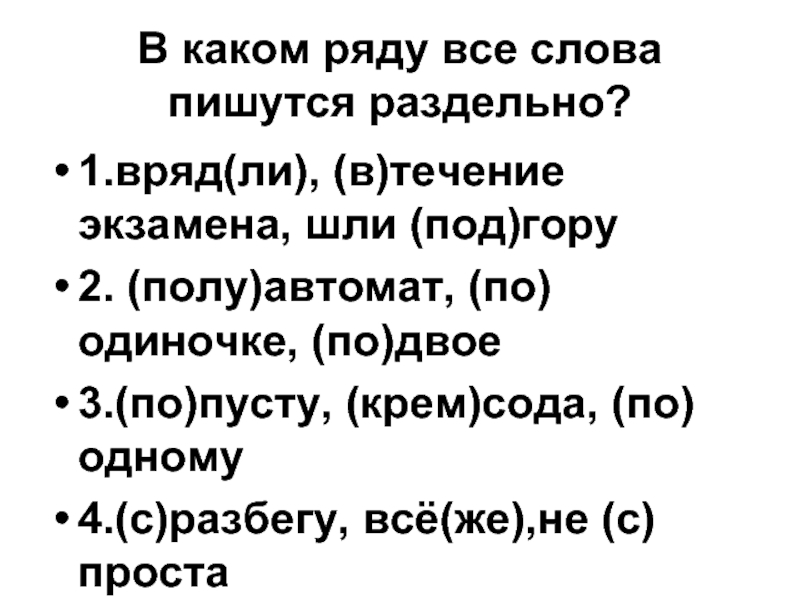 Вряд ли как пишется. В каком ряду все слова пишутся раздельно. Правописание вряд ли. Слово наврядли правописание. В каком ряду все слова пишутся раздельно вряд ли.