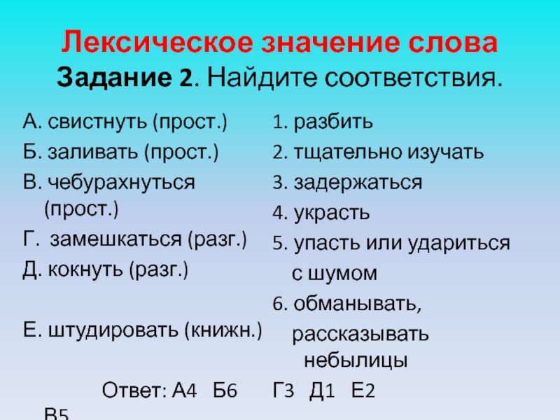 Лексическое значение слова зависит от значения