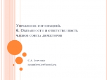 Управление корпорацией. 6. Обязанности и ответственность членов совета