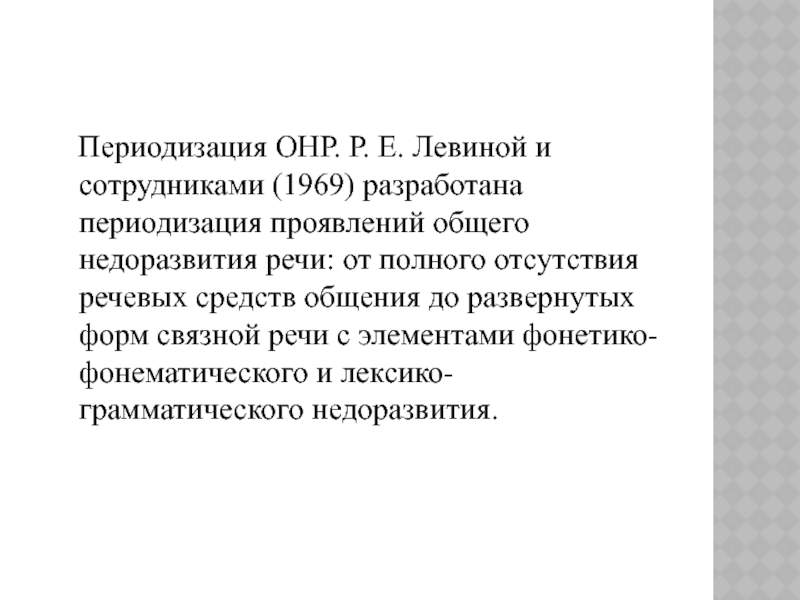 Уровни недоразвития речи. Левина ОНР 1 уровня характеристика. Периодизация общего недоразвития речи. Периодизацию общего недоразвития речи (р.е. Левина);. Уровни недоразвития речи при алалии.