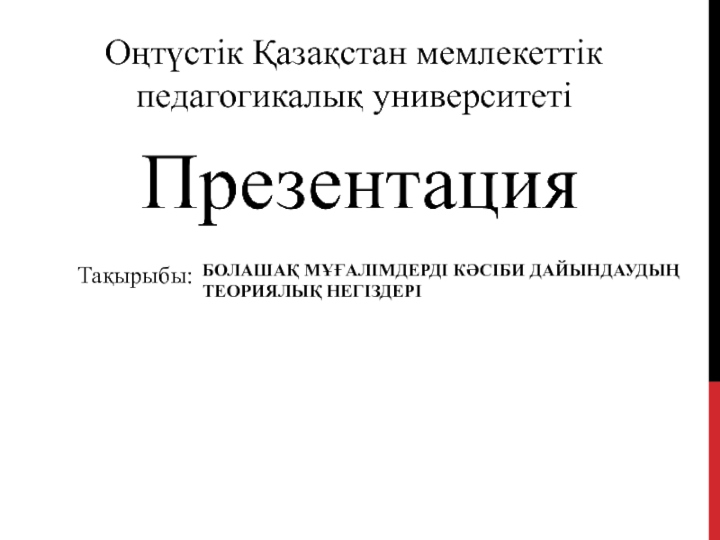 Оңтүстік Қазақстан мемлекеттік педагогикалық университеті
Тақырыбы:
Болашақ