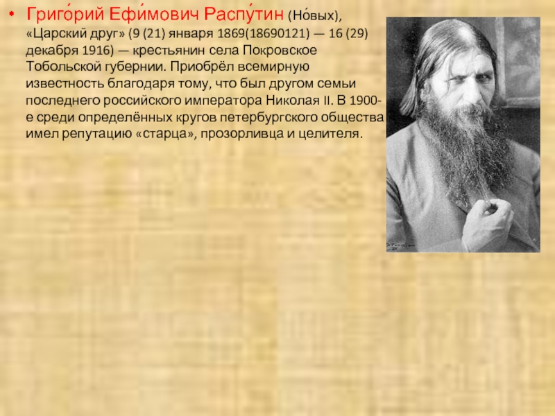 Реферат: Распутин, Григорий Ефимович