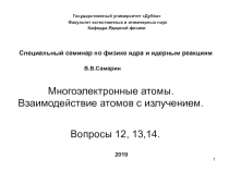 Многоэлектронные атомы. Взаимодействие атомов с излучением