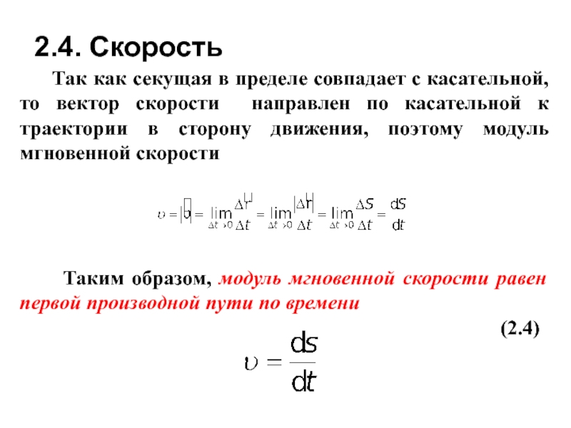 Уравнение касательного вектора