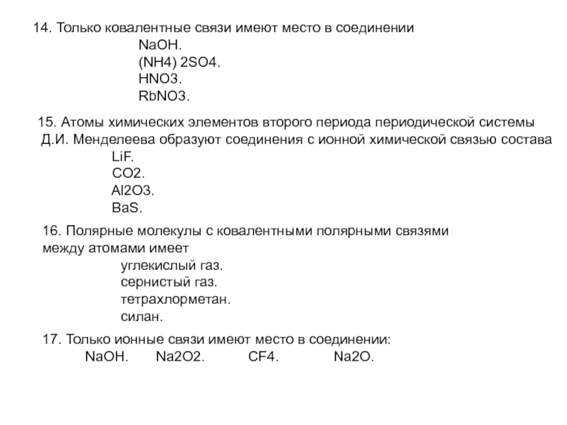 Энергия связи контрольная работа 9 класс. Ковалентную связь имеет каждое из веществ. Rbno3.