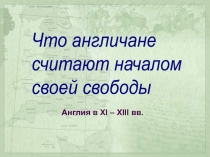 Что англичане считают началом своей свободы  Англия в XI – XIII вв.