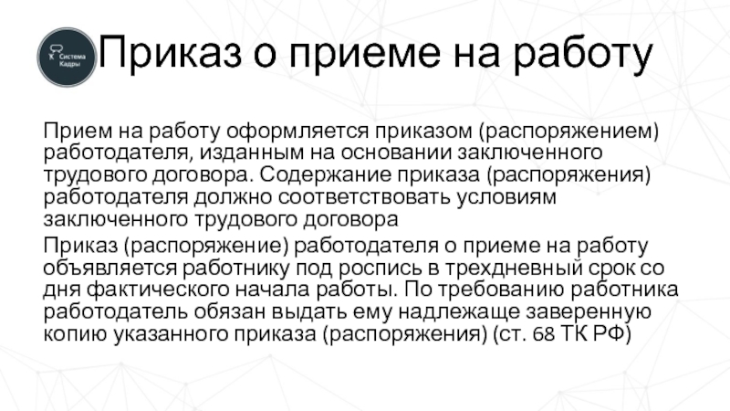 Работодатель издает приказ. Содержание приказа. Прием на работу оформляется.